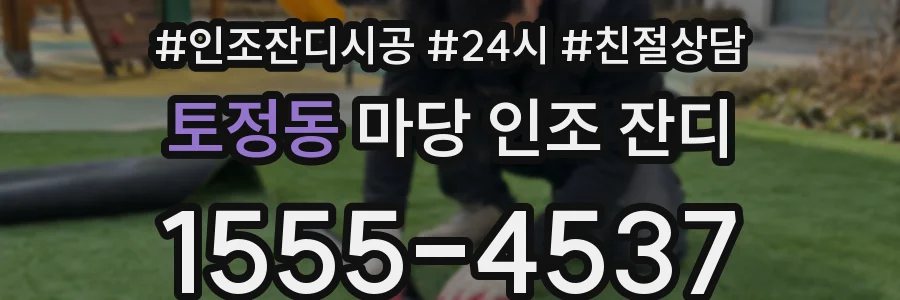 토정동 마당 인조 잔디