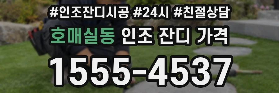 호매실동 인조 잔디 가격