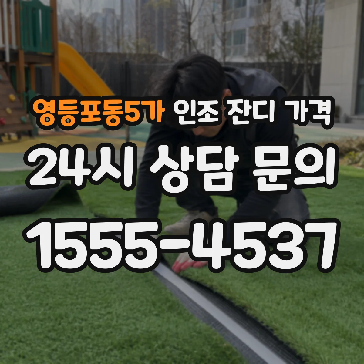 영등포동5가 인조 잔디 가격