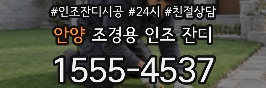 안양 조경용 인조 잔디