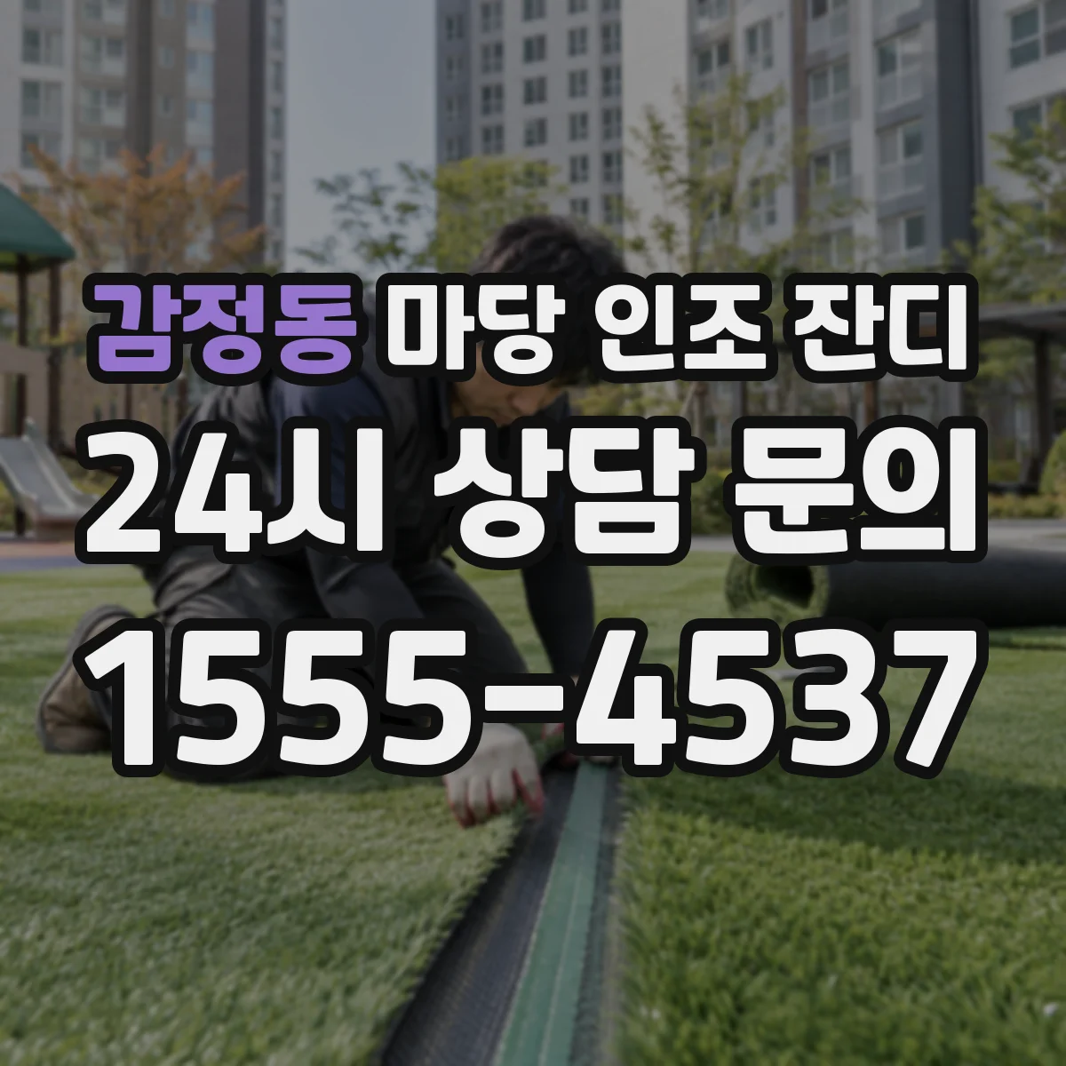 감정동 마당 인조 잔디