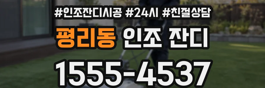 평리동 인조 잔디