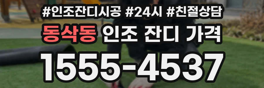 동삭동 인조 잔디 가격