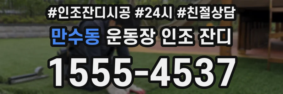 만수동 운동장 인조 잔디