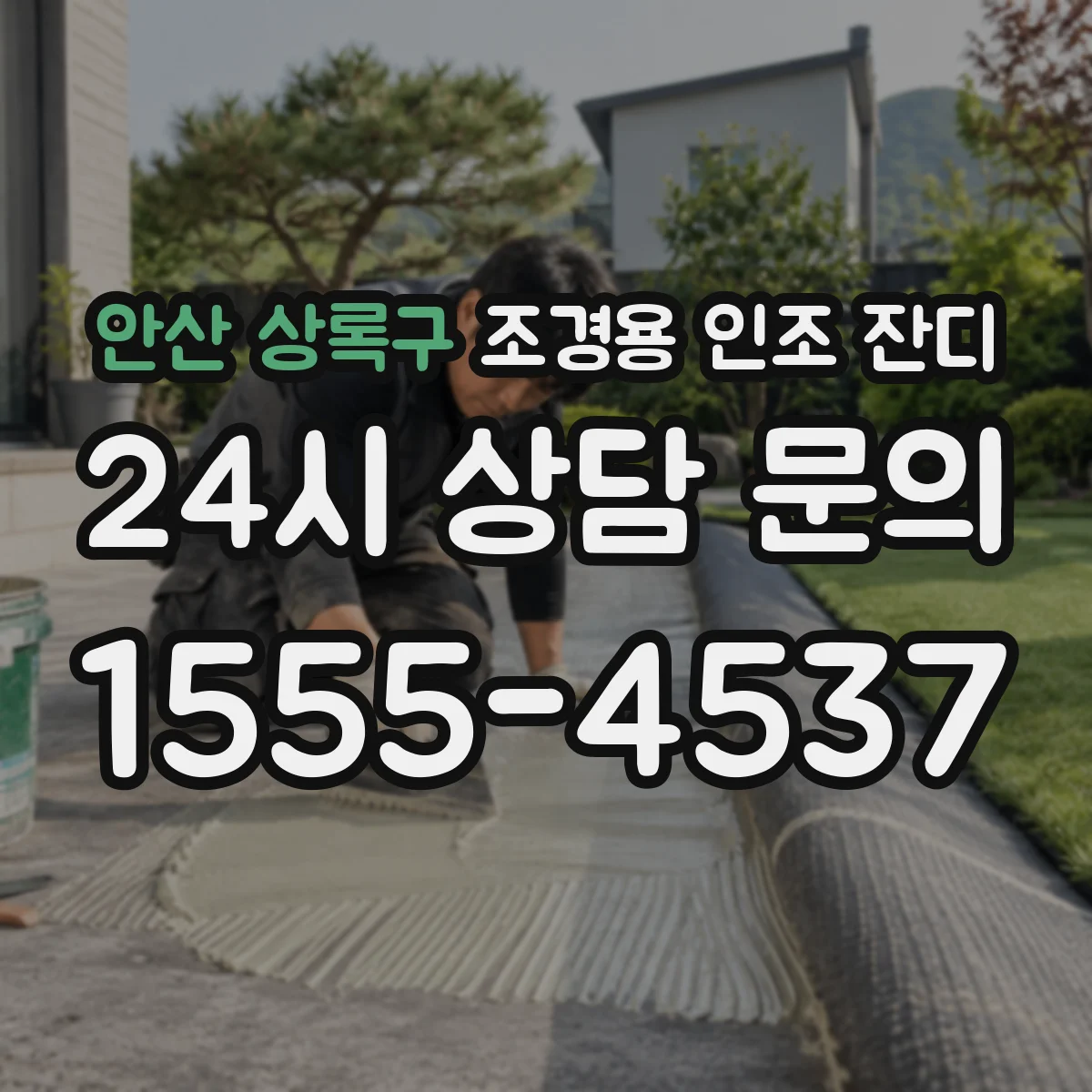 안산 상록구 조경용 인조 잔디
