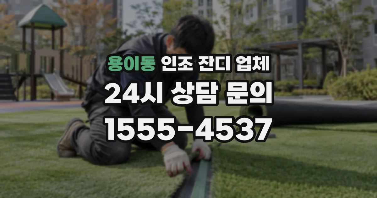 용이동 인조 잔디 업체