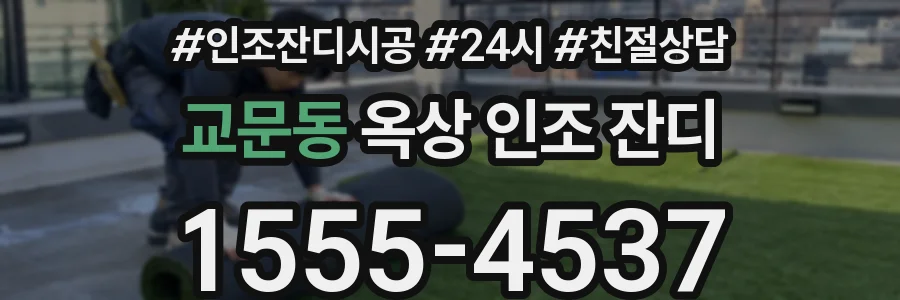 교문동 옥상 인조 잔디