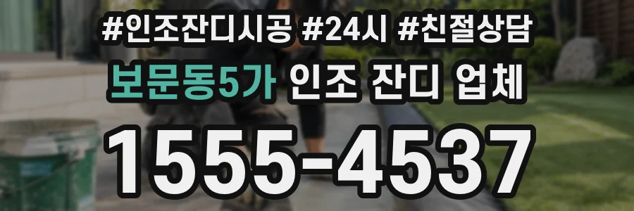 보문동5가 인조 잔디 업체