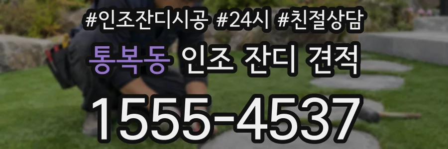 통복동 인조 잔디 견적
