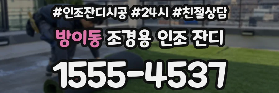 방이동 조경용 인조 잔디
