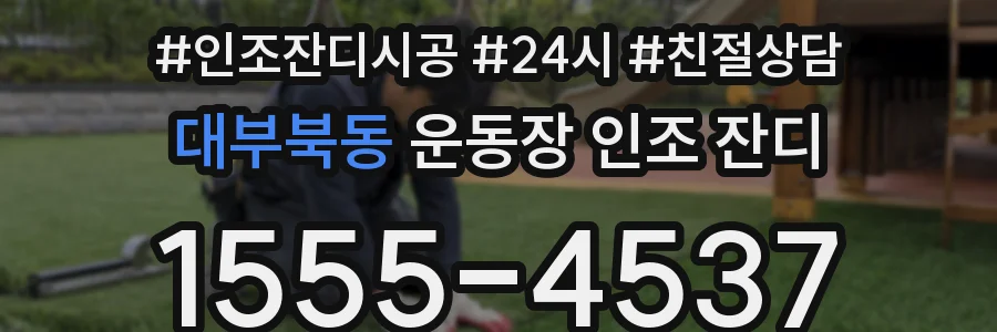 대부북동 운동장 인조 잔디
