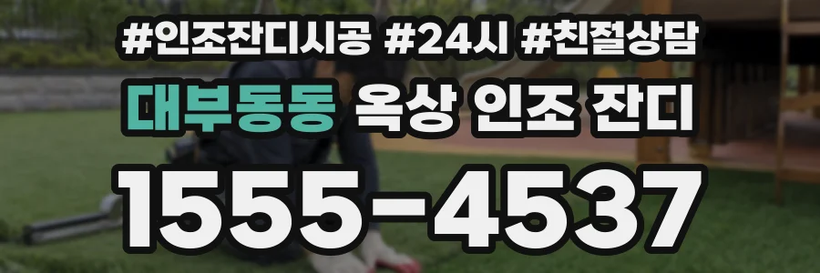 대부동동 옥상 인조 잔디
