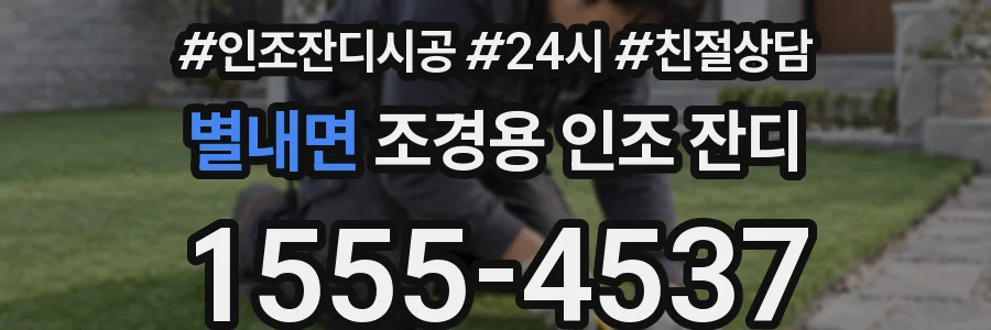 별내면 조경용 인조 잔디