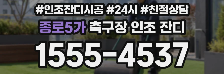 종로5가 축구장 인조 잔디