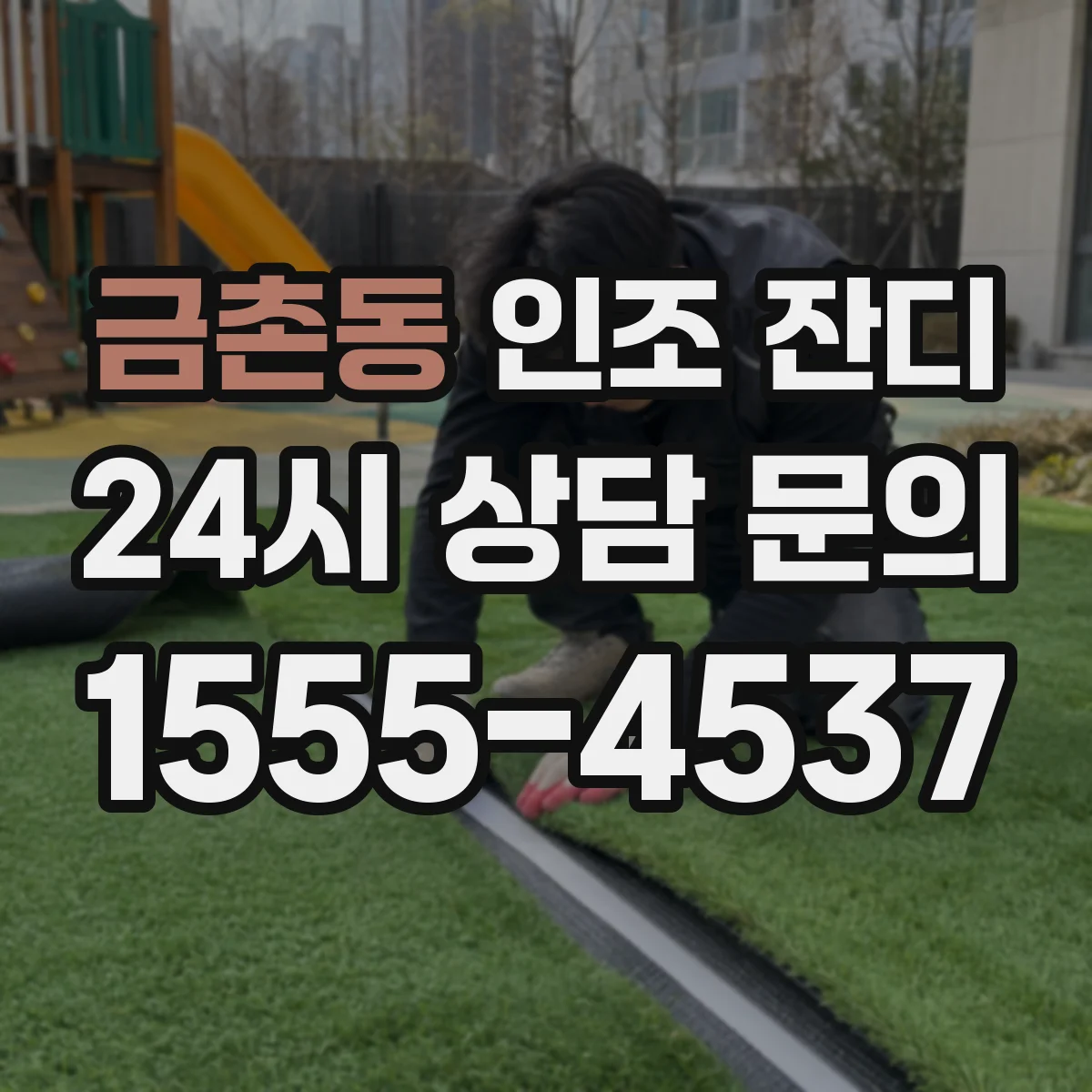 금촌동 인조 잔디