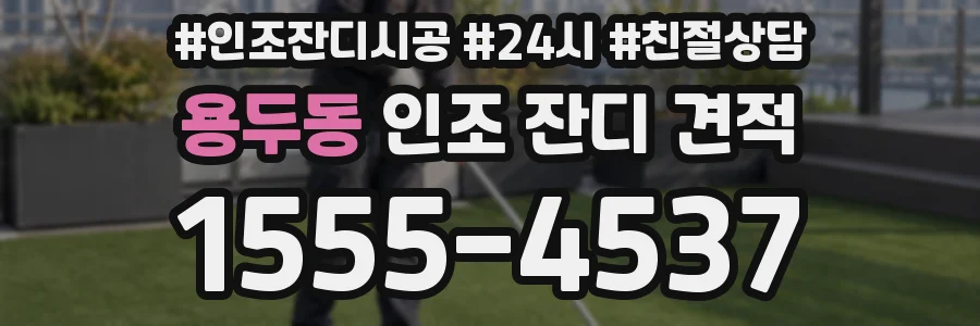 용두동 인조 잔디 견적