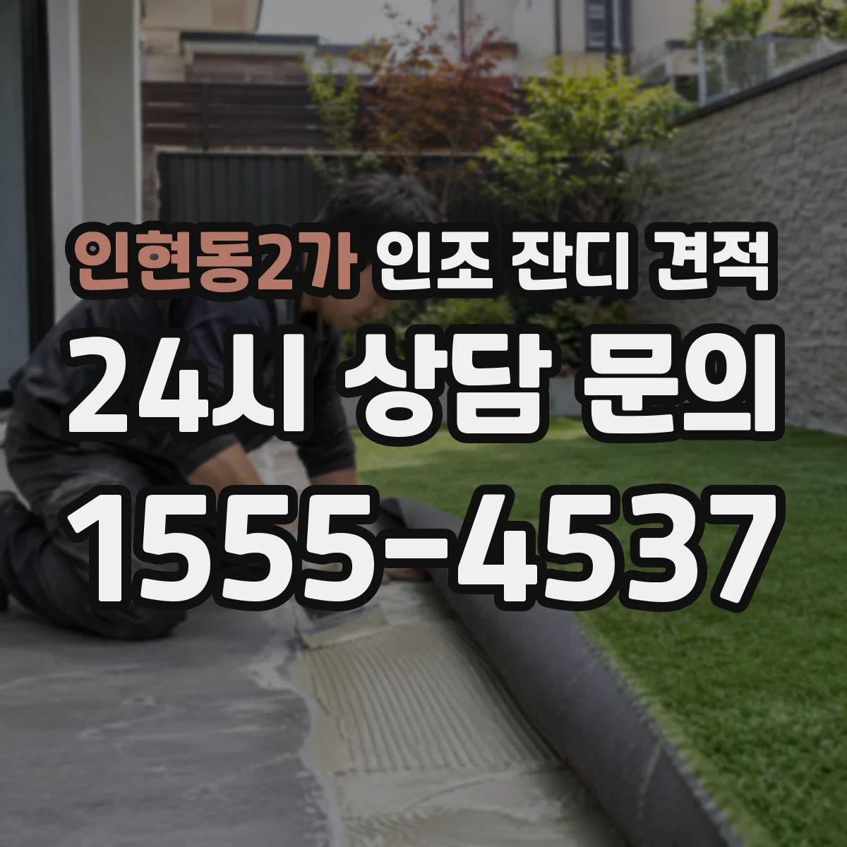 인현동2가 인조 잔디 견적