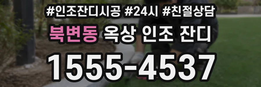 북변동 옥상 인조 잔디