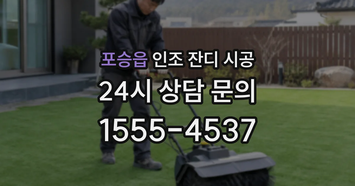 포승읍 인조 잔디 시공