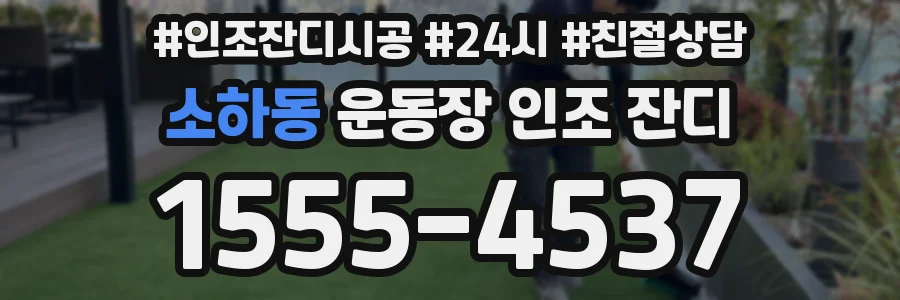 소하동 운동장 인조 잔디