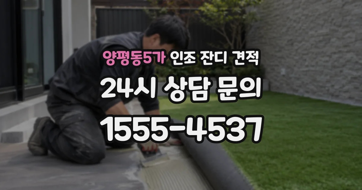 양평동5가 인조 잔디 견적