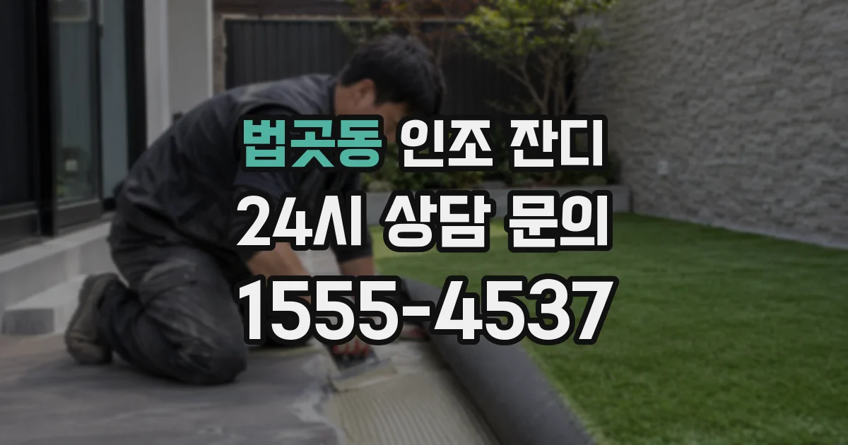 법곳동 인조 잔디