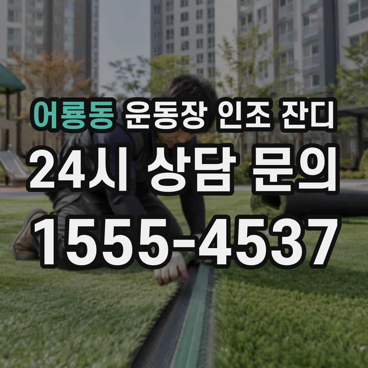 어룡동 운동장 인조 잔디
