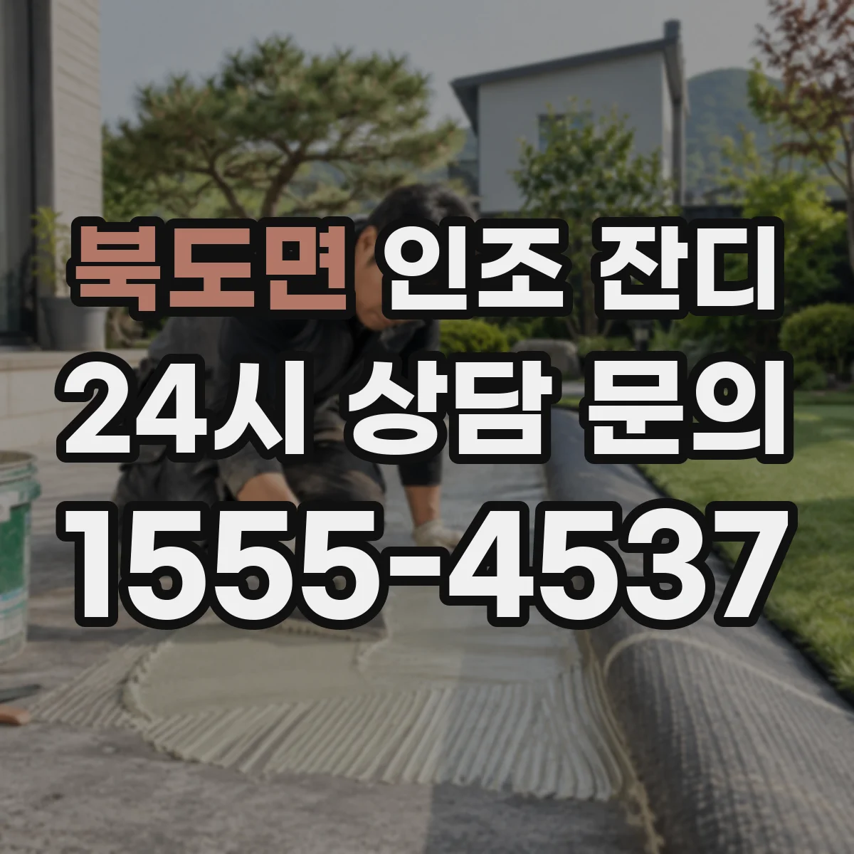 북도면 인조 잔디