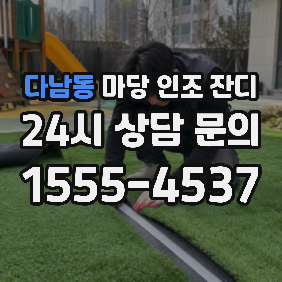 다남동 마당 인조 잔디