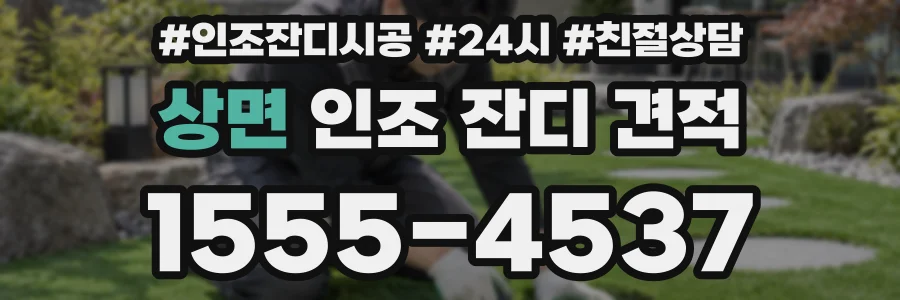 상면 인조 잔디 견적