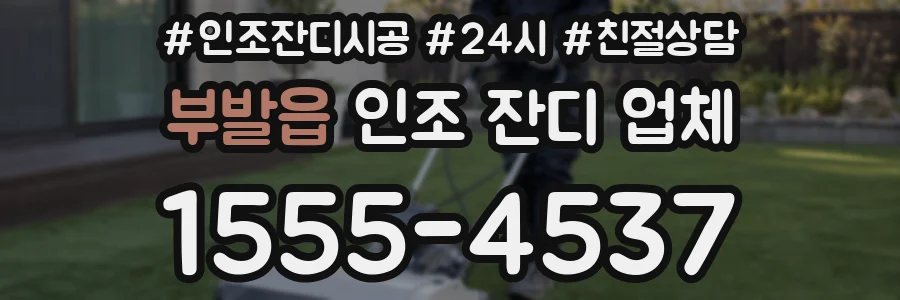 부발읍 인조 잔디 업체