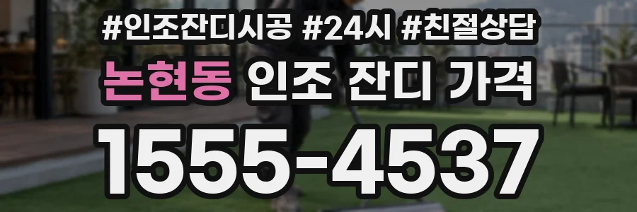 논현동 인조 잔디 가격