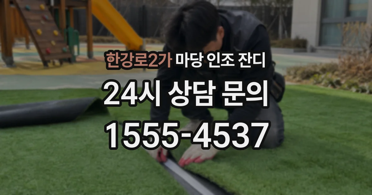한강로2가 마당 인조 잔디