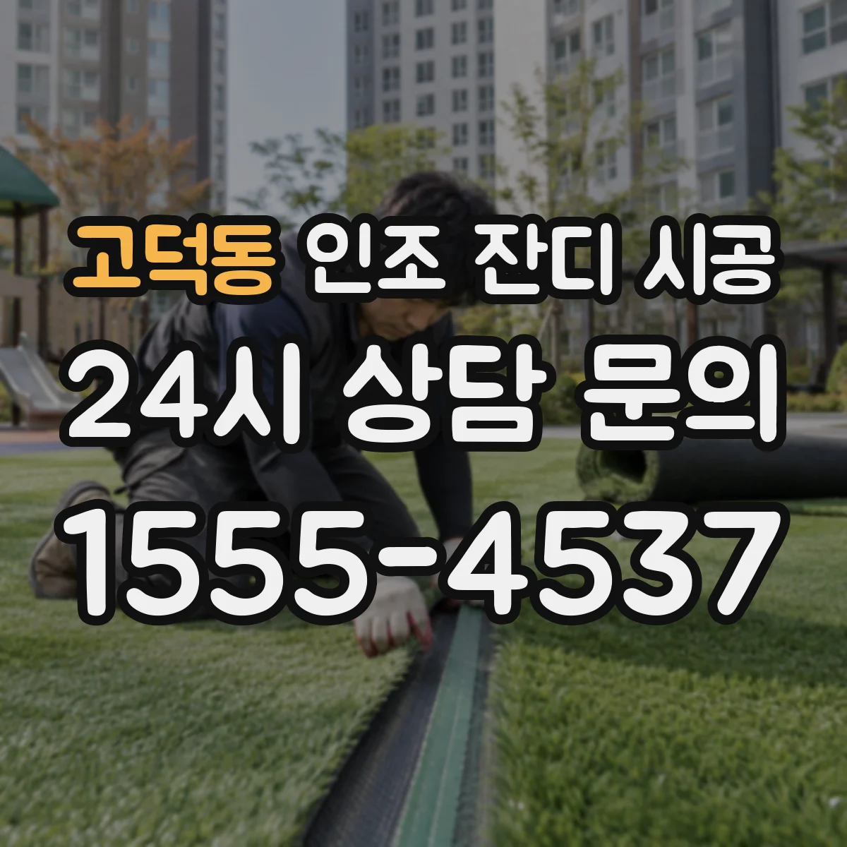고덕동 인조 잔디 시공