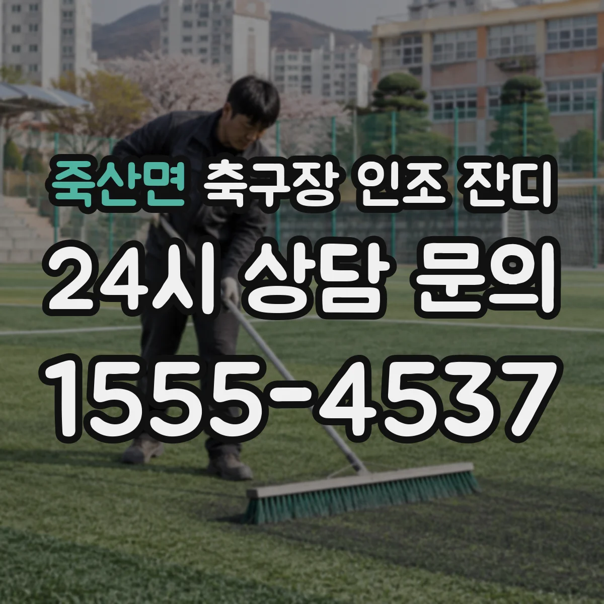 죽산면 축구장 인조 잔디