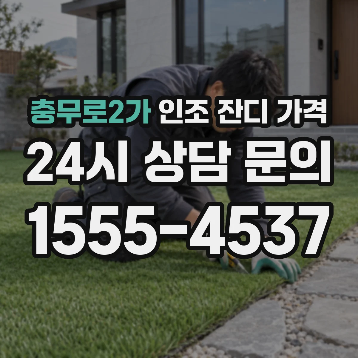 충무로2가 인조 잔디 가격