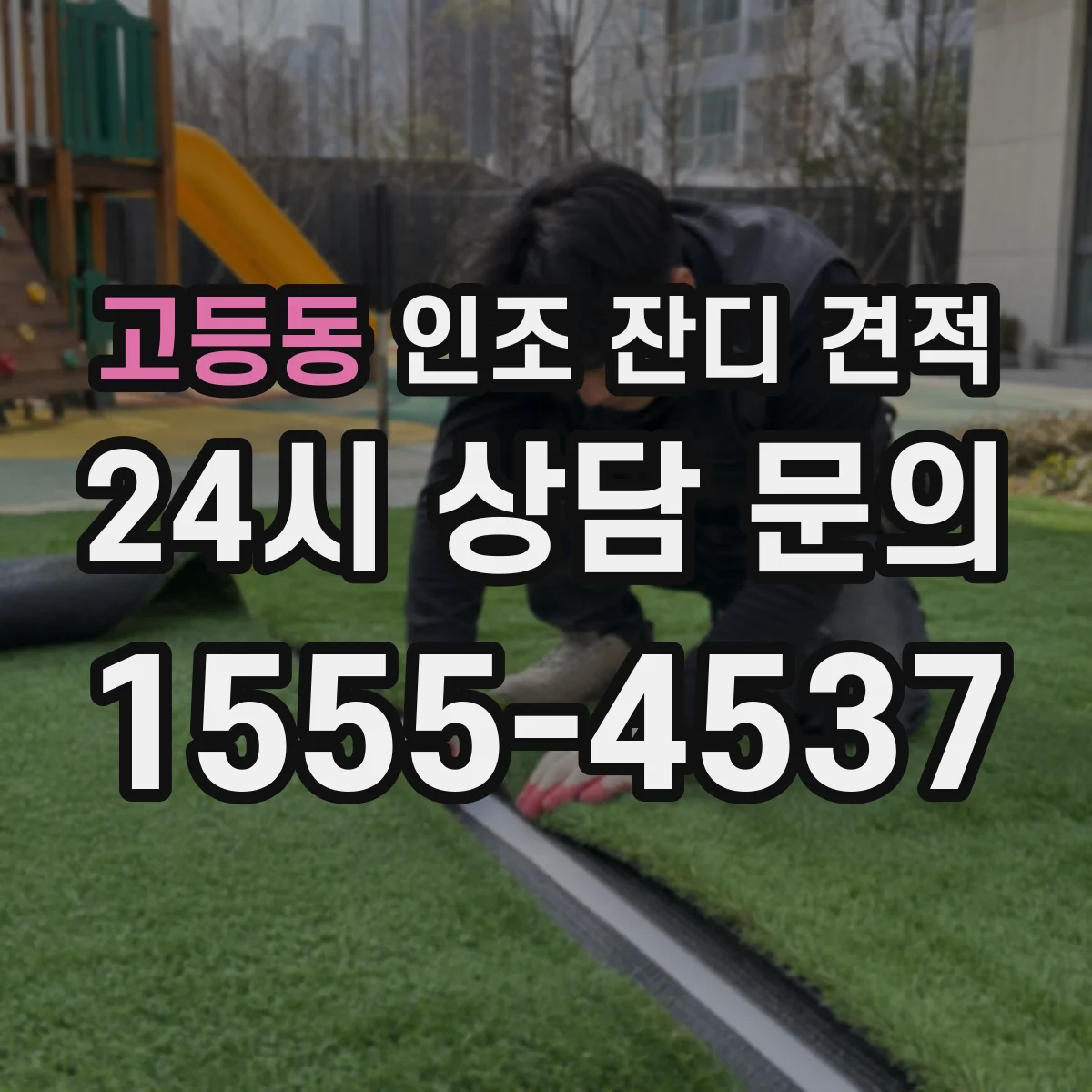 고등동 인조 잔디 견적