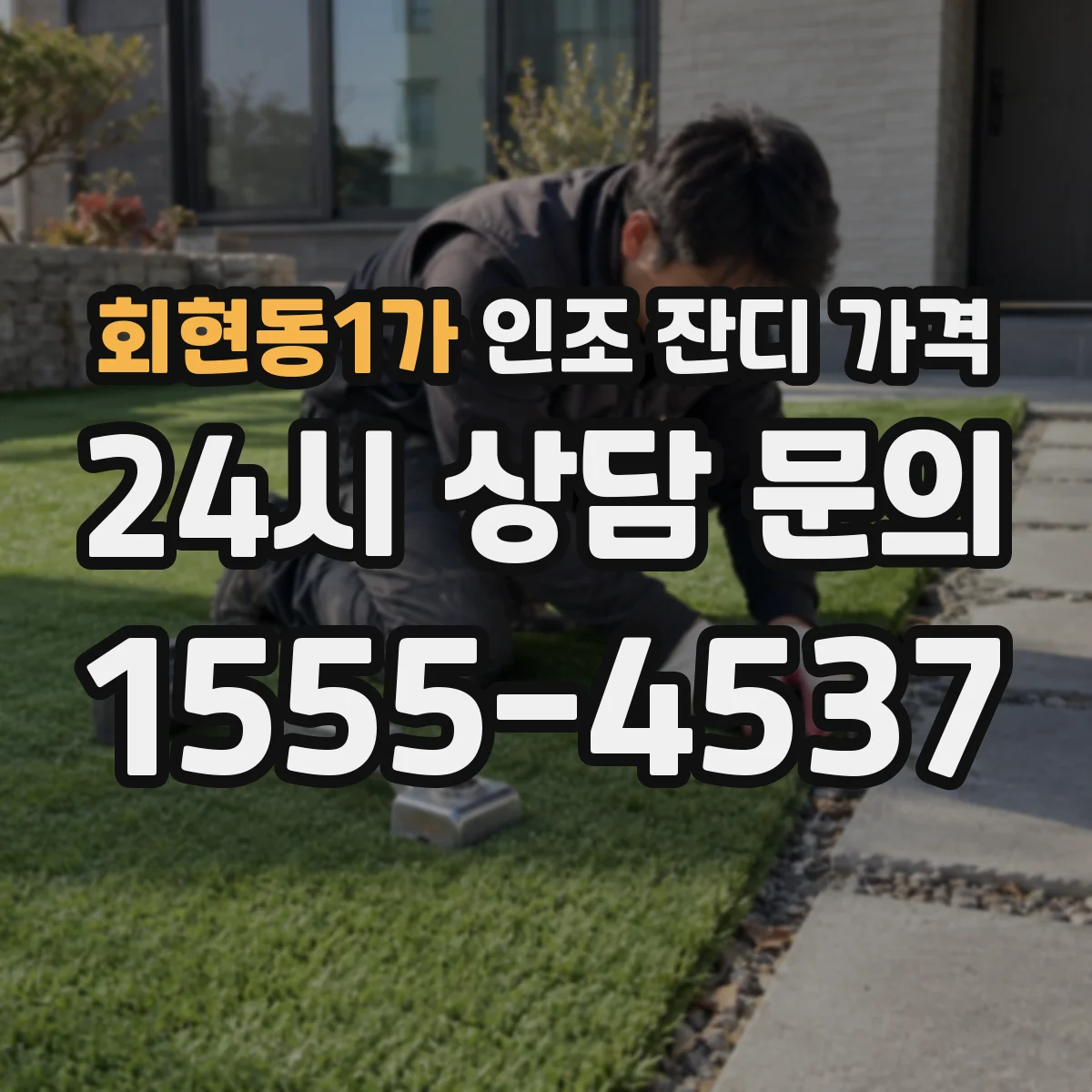회현동1가 인조 잔디 가격