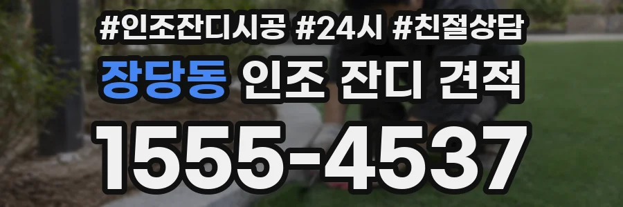 장당동 인조 잔디 견적