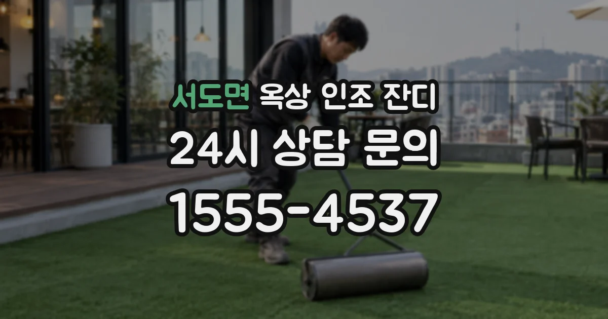 서도면 옥상 인조 잔디
