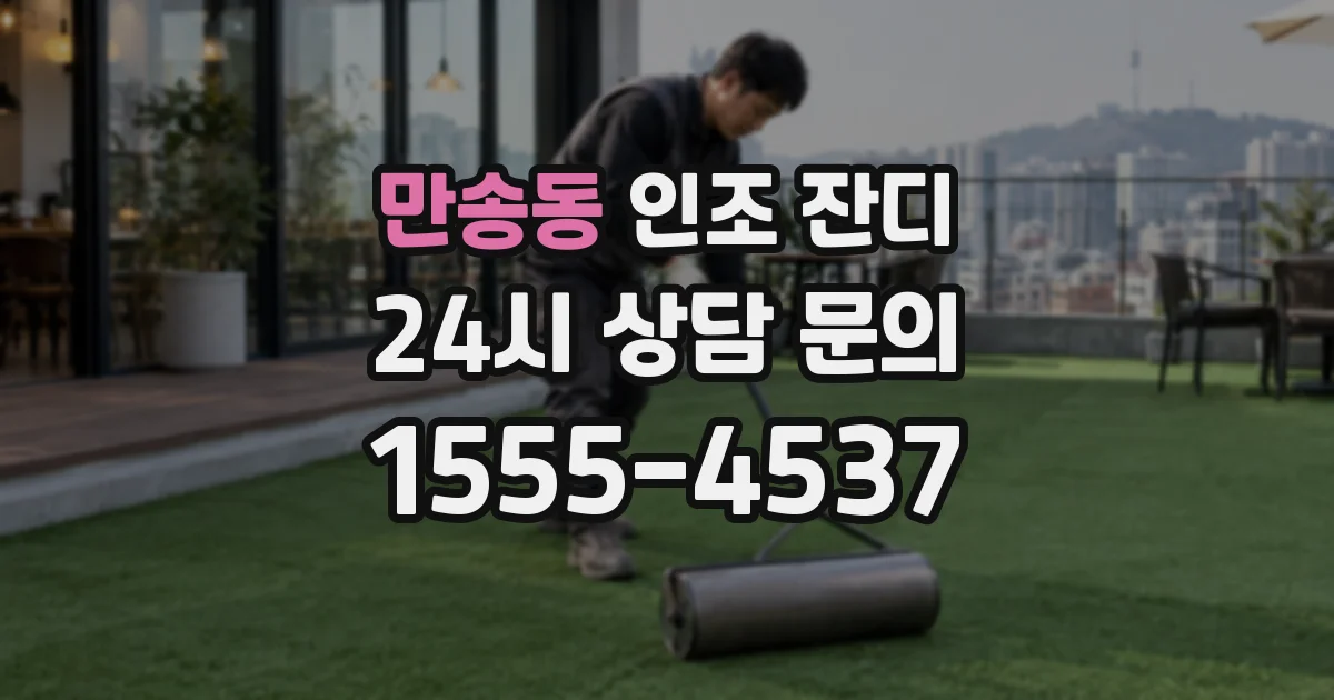 만송동 인조 잔디