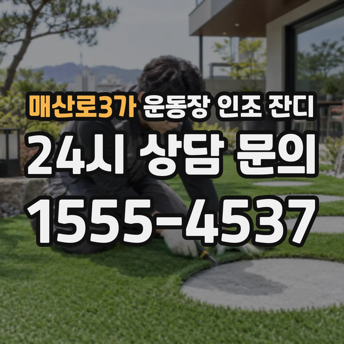 매산로3가 운동장 인조 잔디