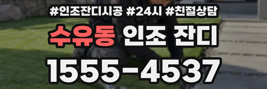수유동 인조 잔디
