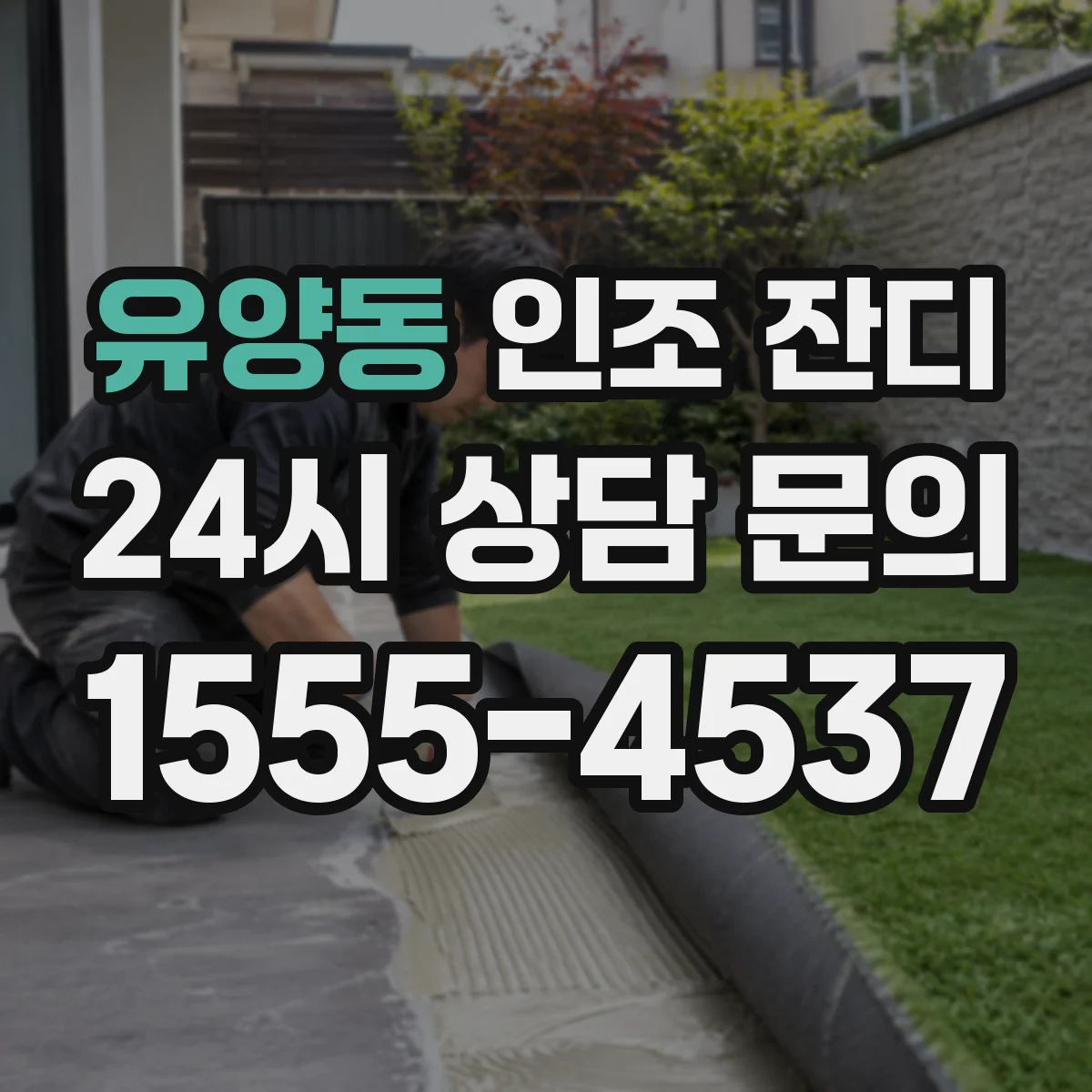 유양동 인조 잔디