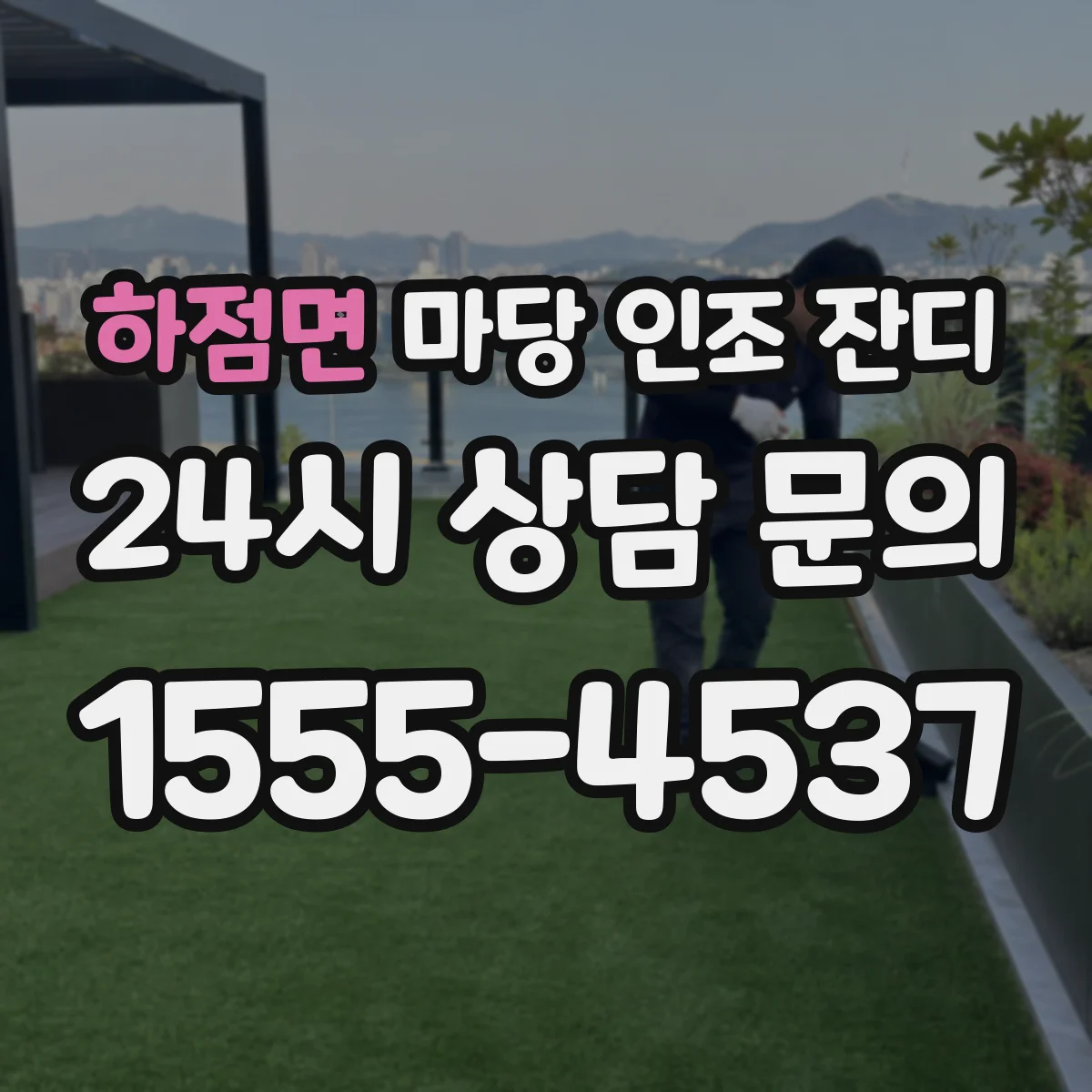 하점면 마당 인조 잔디