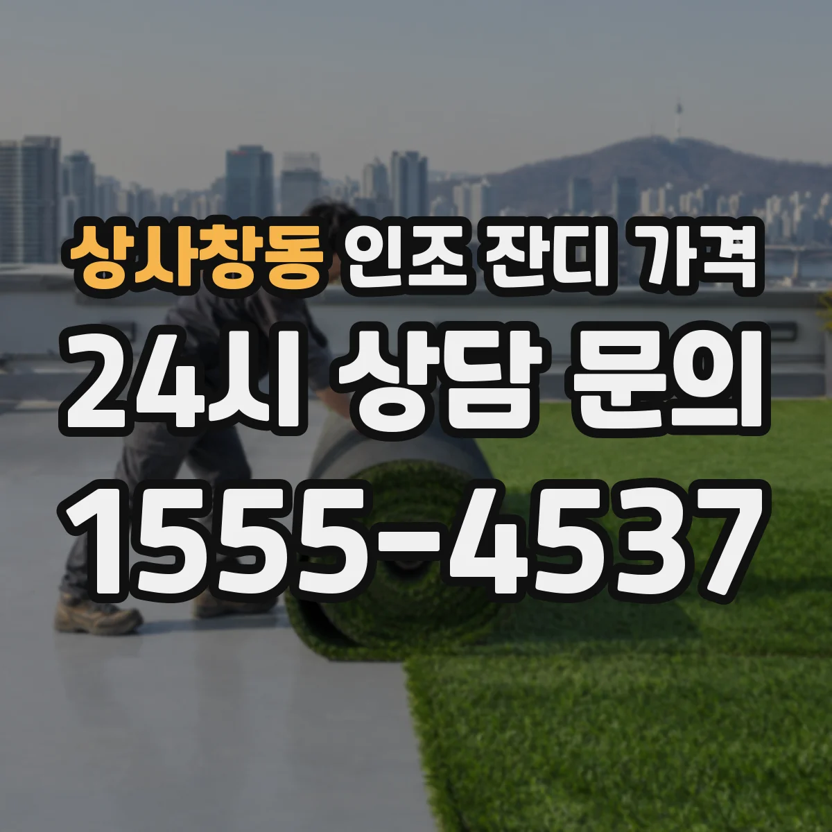 상사창동 인조 잔디 가격