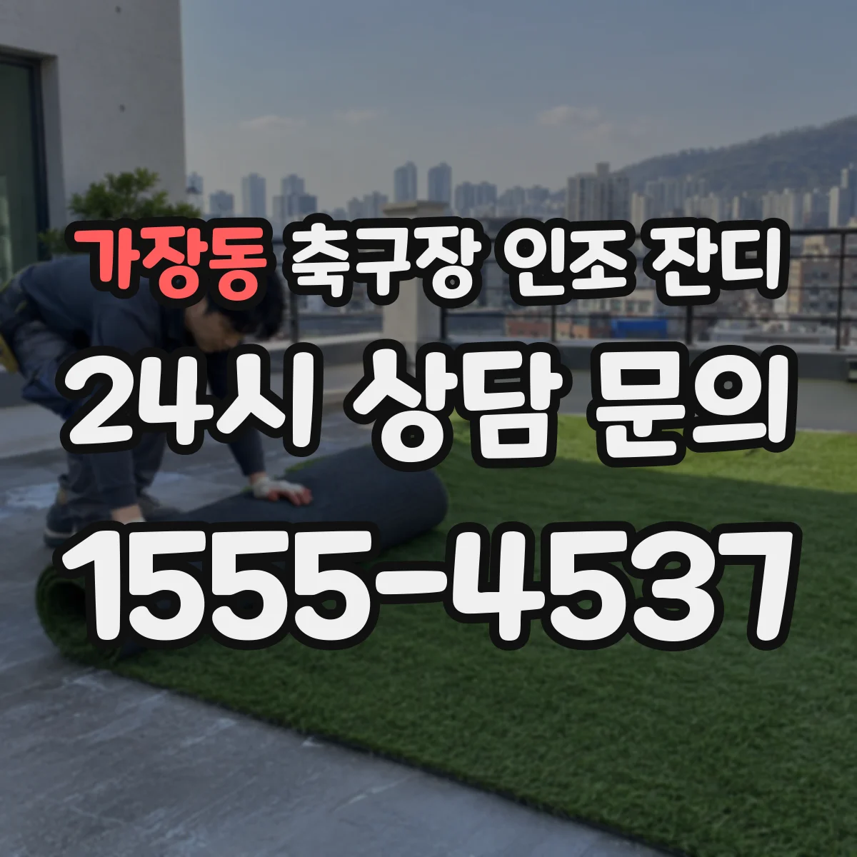 가장동 축구장 인조 잔디