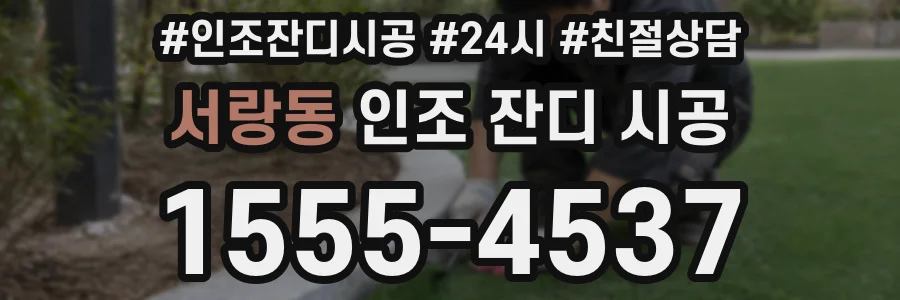 서랑동 인조 잔디 시공