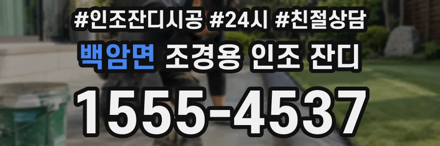 백암면 조경용 인조 잔디