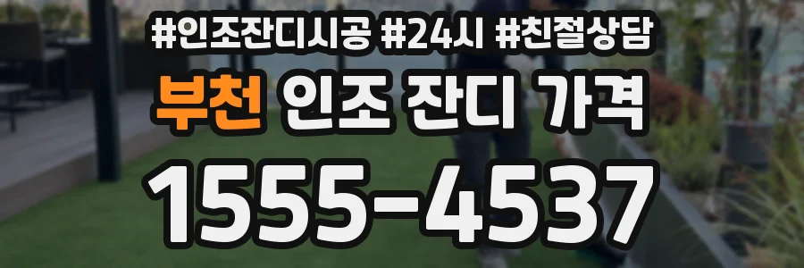 부천 인조 잔디 가격